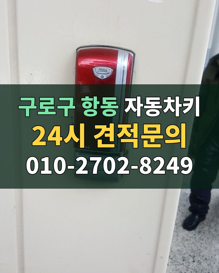 항동 자동차키 24시 견적문의 010-2702-8249 현장 확인