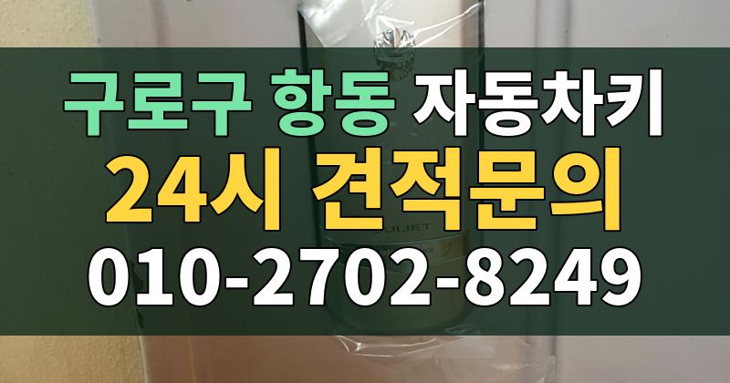 항동 자동차키 24시 견적문의 010-2702-8249