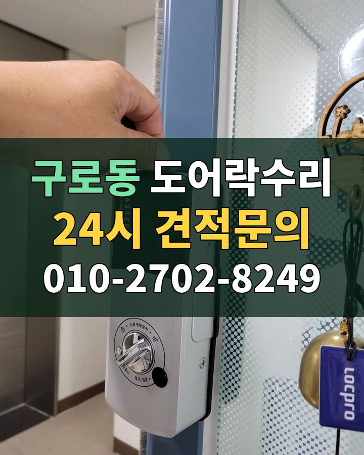 구로동 도어락수리 24시 견적문의 010-2702-8249 현장 확인