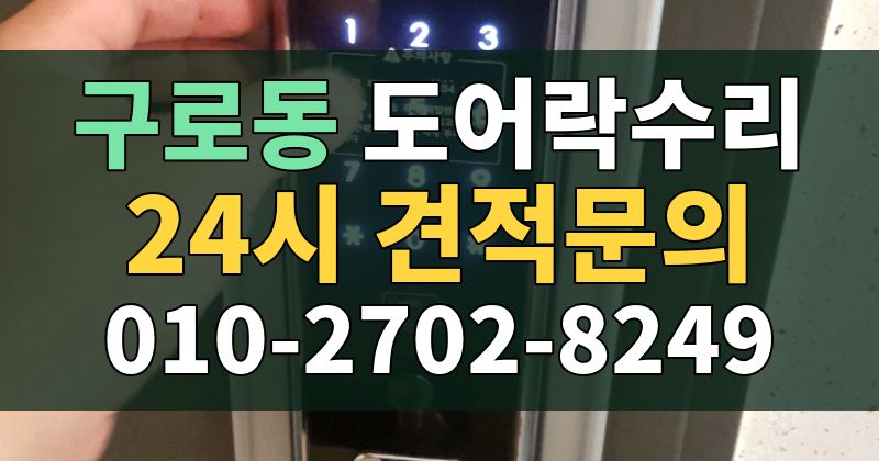 구로동 도어락수리 24시 견적문의 010-2702-8249