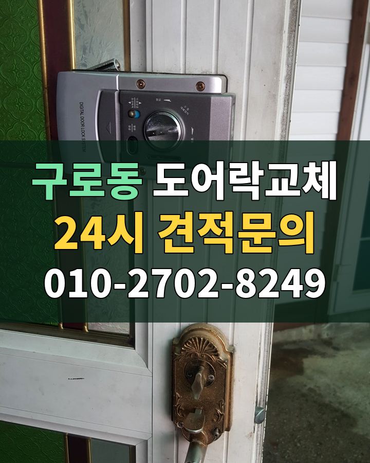 구로동 도어락교체 24시 견적문의 010-2702-8249 현장 확인