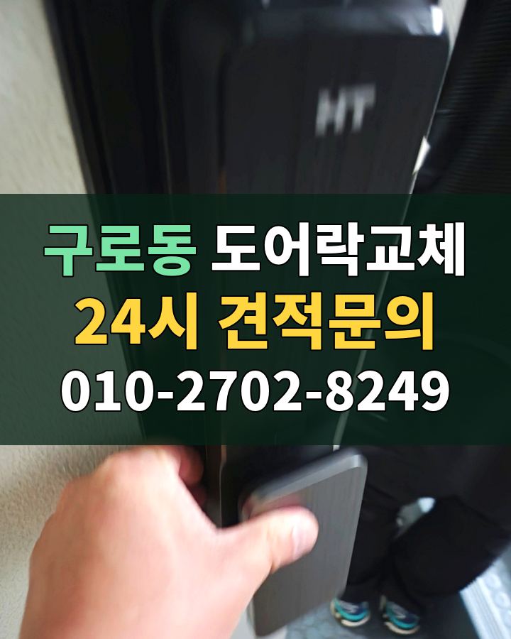 구로동 도어락교체 24시 견적문의 010-2702-8249 비용 상담