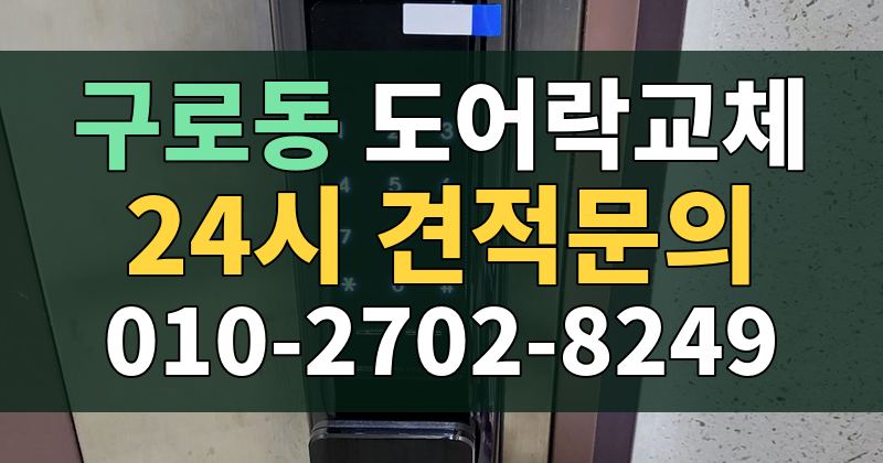 구로동 도어락교체 24시 견적문의 010-2702-8249