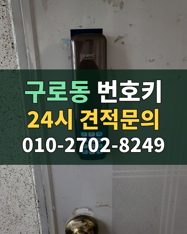 구로동 번호키 24시 견적문의 010-2702-8249 현장 확인