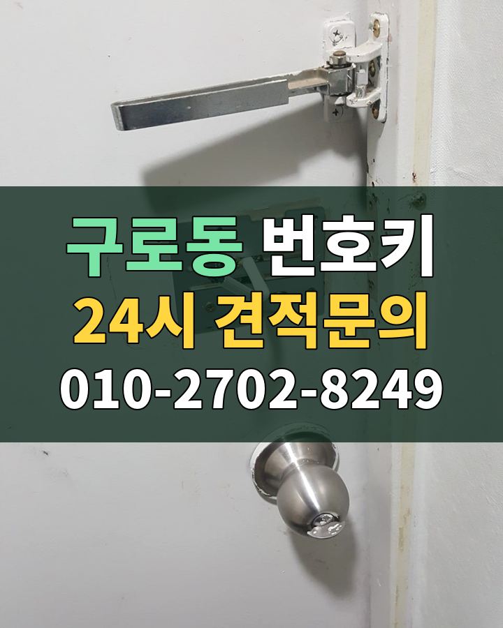 구로동 번호키 24시 견적문의 010-2702-8249 비용 상담