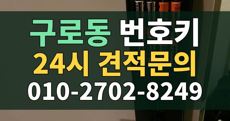 구로동 번호키 24시 견적문의 010-2702-8249