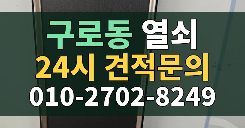 구로동 열쇠 24시 견적문의 010-2702-8249