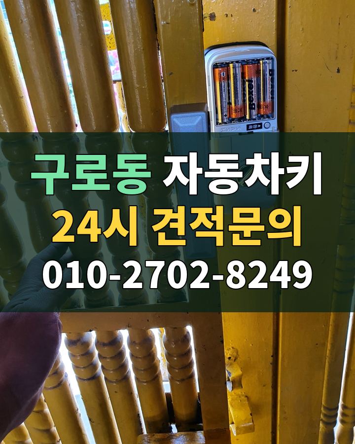 구로동 자동차키 24시 견적문의 010-2702-8249 현장 확인