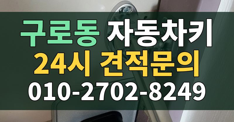 구로동 자동차키 24시 견적문의 010-2702-8249