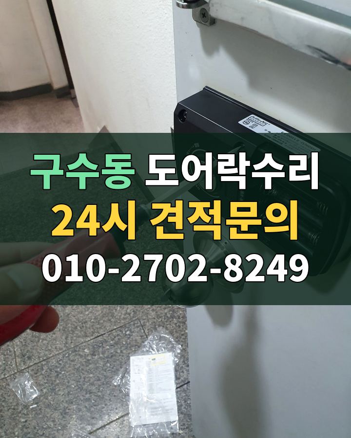 구수동 도어락수리 24시 견적문의 010-2702-8249 현장 확인