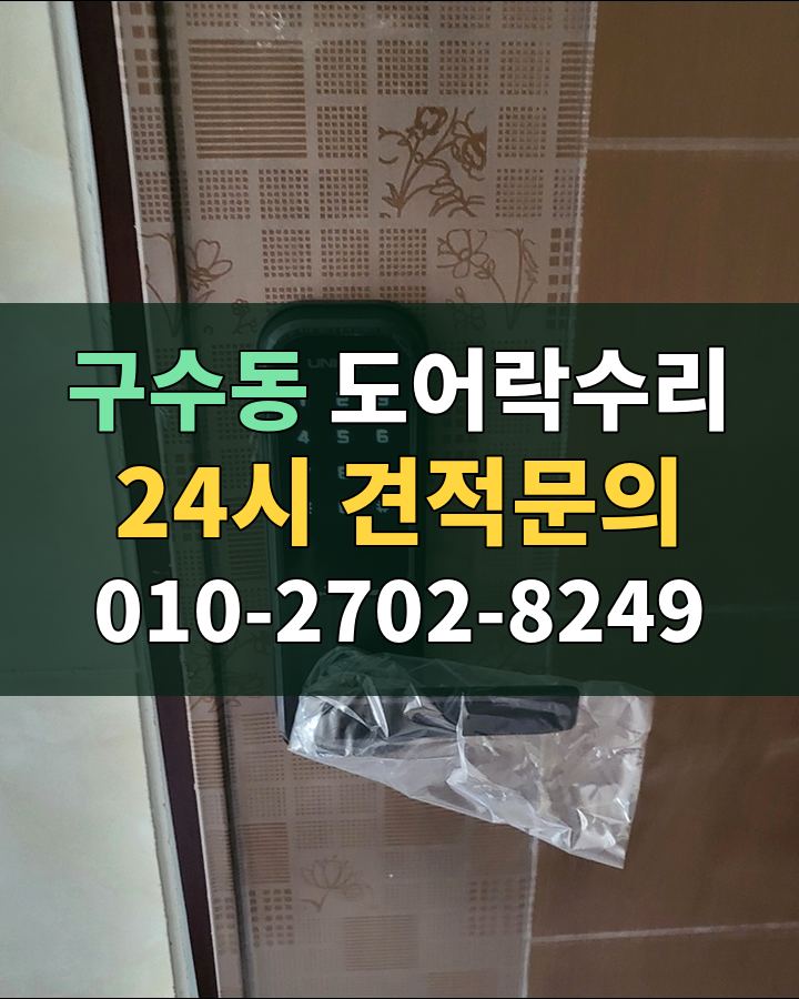 구수동 도어락수리 24시 견적문의 010-2702-8249 비용 상담