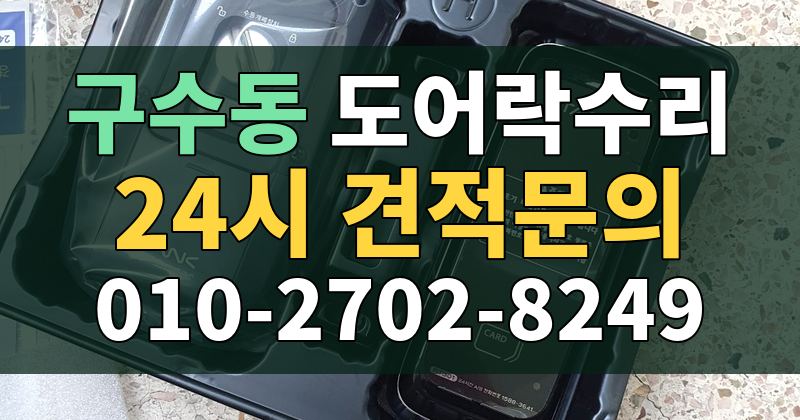구수동 도어락수리 24시 견적문의 010-2702-8249