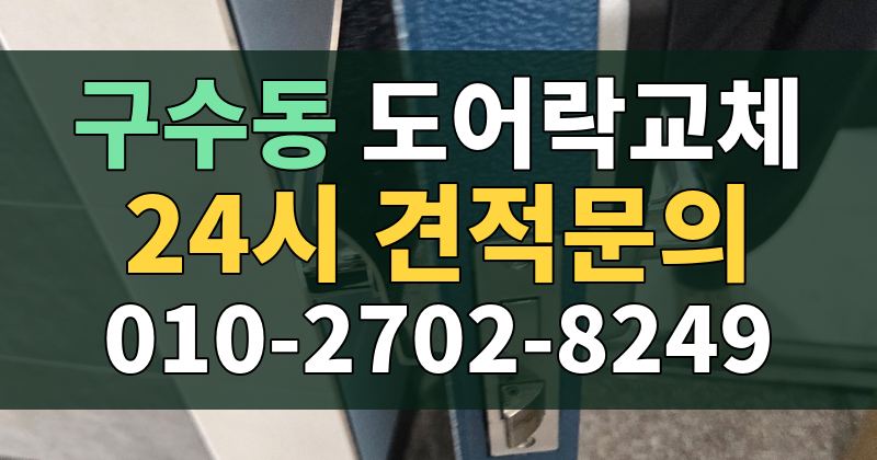 구수동 도어락교체 24시 견적문의 010-2702-8249
