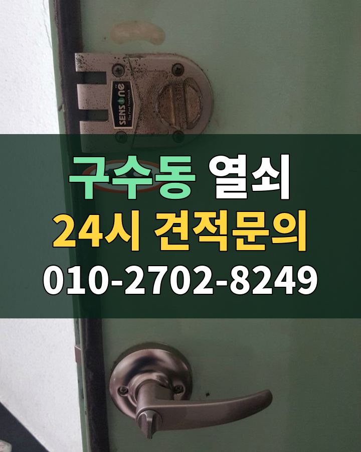 구수동 열쇠 24시 견적문의 010-2702-8249 현장 확인