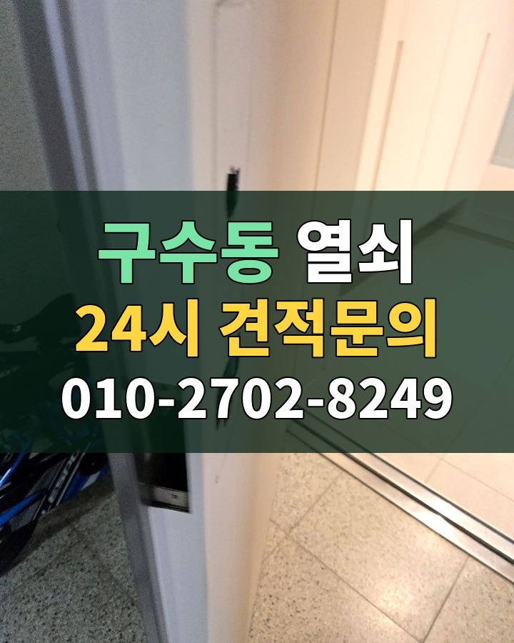 구수동 열쇠 24시 견적문의 010-2702-8249 비용 상담