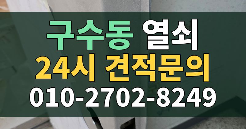 구수동 열쇠 24시 견적문의 010-2702-8249