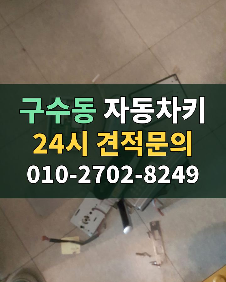 구수동 자동차키 24시 견적문의 010-2702-8249 비용 상담