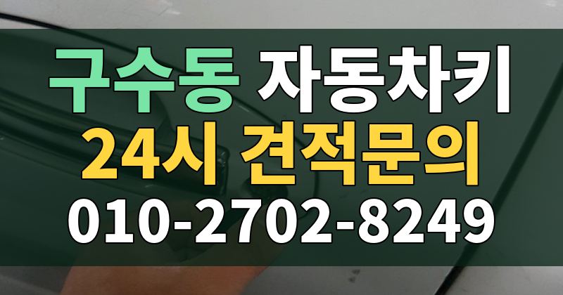 구수동 자동차키 24시 견적문의 010-2702-8249