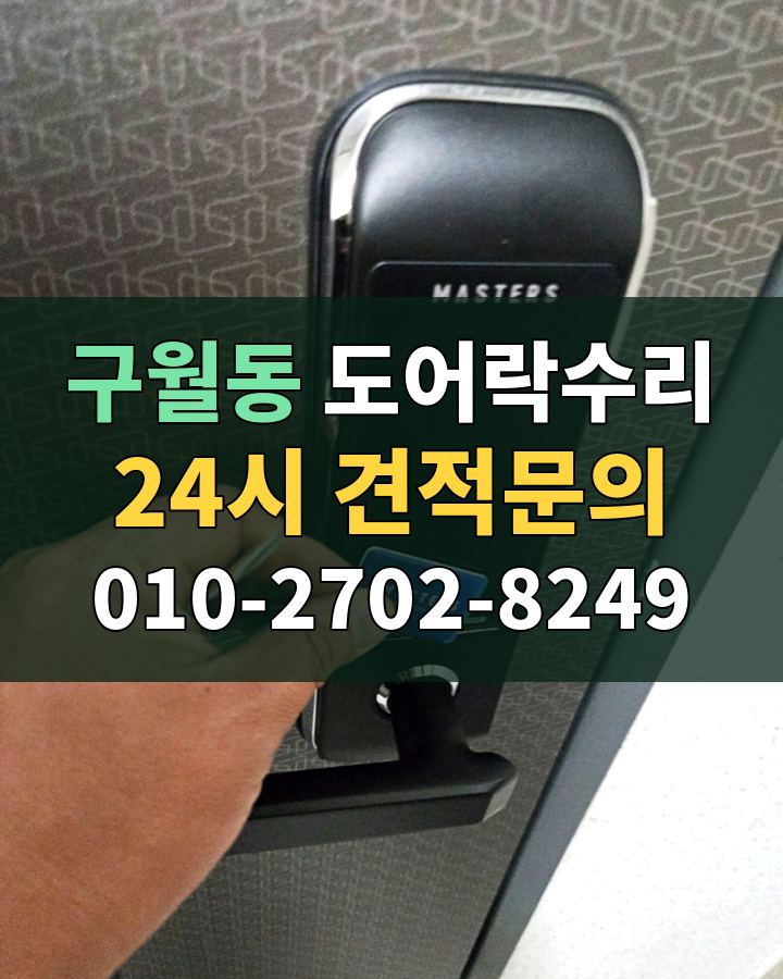 구월동 도어락수리 24시 견적문의 010-2702-8249 현장 확인