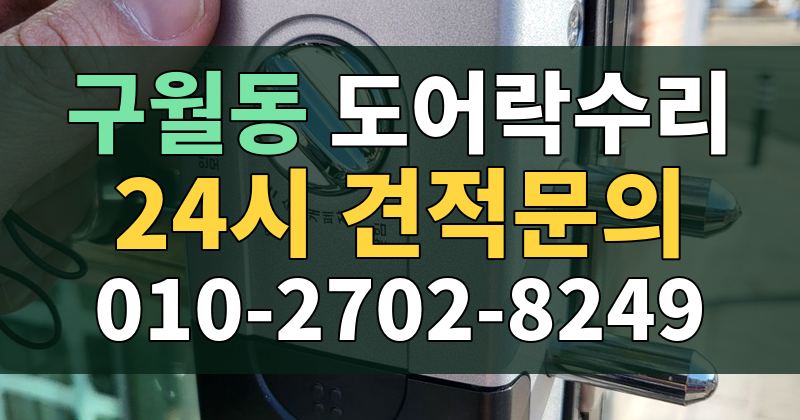 구월동 도어락수리 24시 견적문의 010-2702-8249