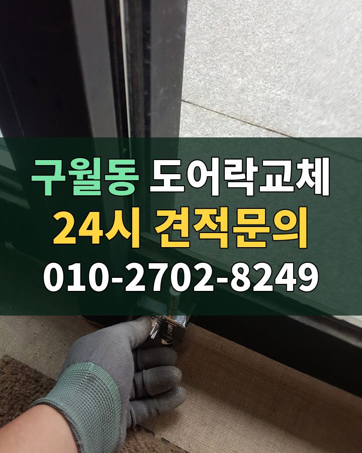 구월동 도어락교체 24시 견적문의 010-2702-8249 현장 확인
