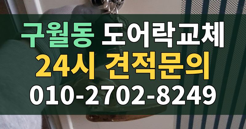 구월동 도어락교체 24시 견적문의 010-2702-8249