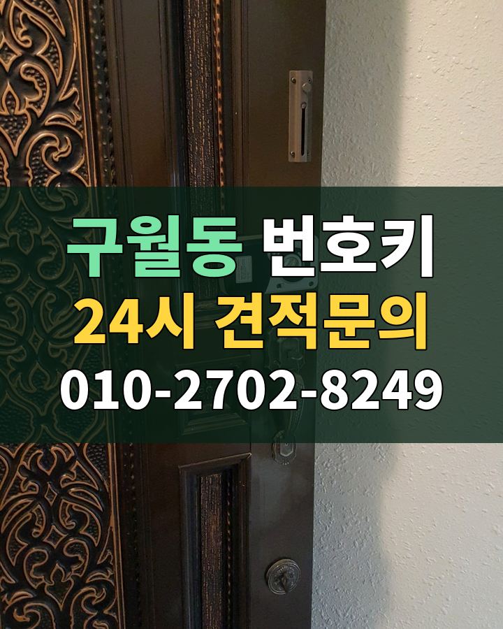구월동 번호키 24시 견적문의 010-2702-8249 현장 확인