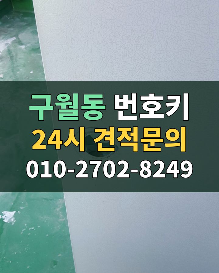 구월동 번호키 24시 견적문의 010-2702-8249 비용 상담