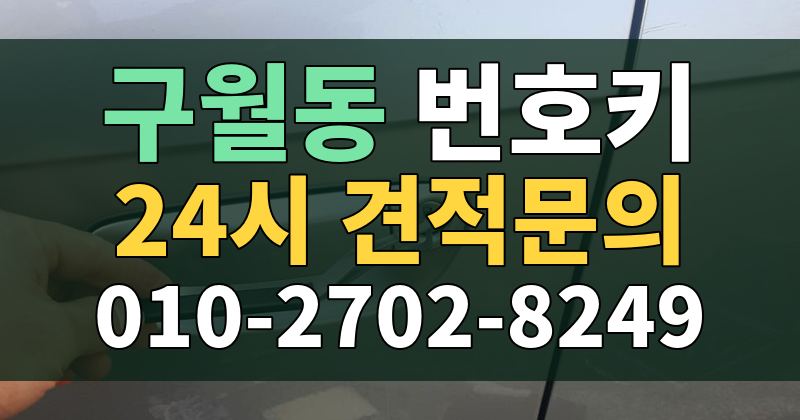 구월동 번호키 24시 견적문의 010-2702-8249