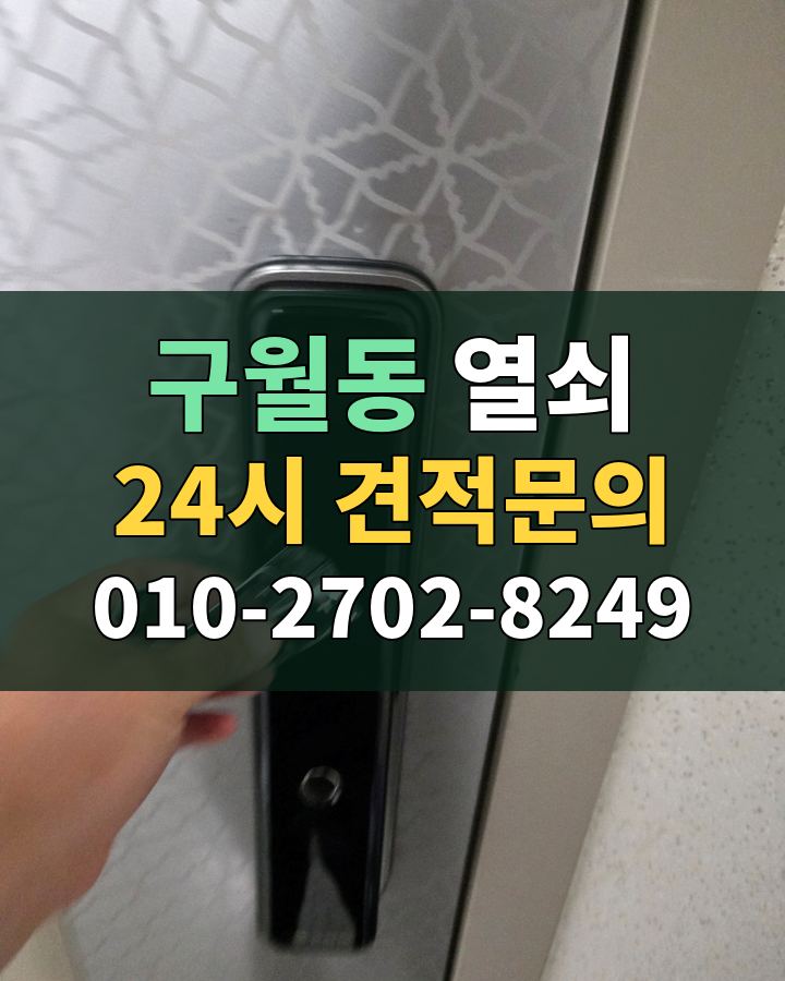 구월동 열쇠 24시 견적문의 010-2702-8249 현장 확인