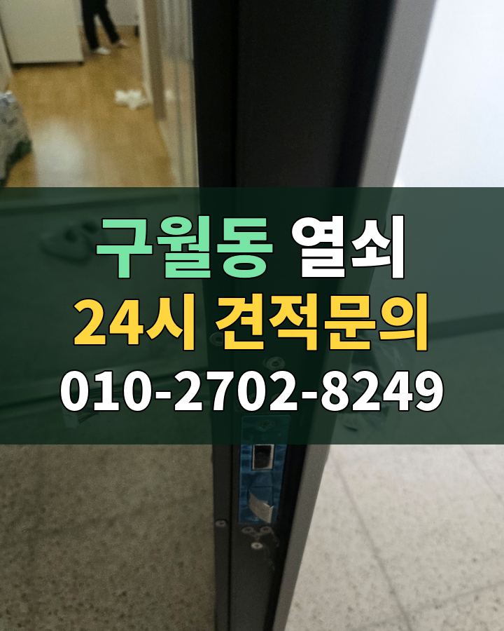 구월동 열쇠 24시 견적문의 010-2702-8249 비용 상담