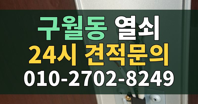 구월동 열쇠 24시 견적문의 010-2702-8249