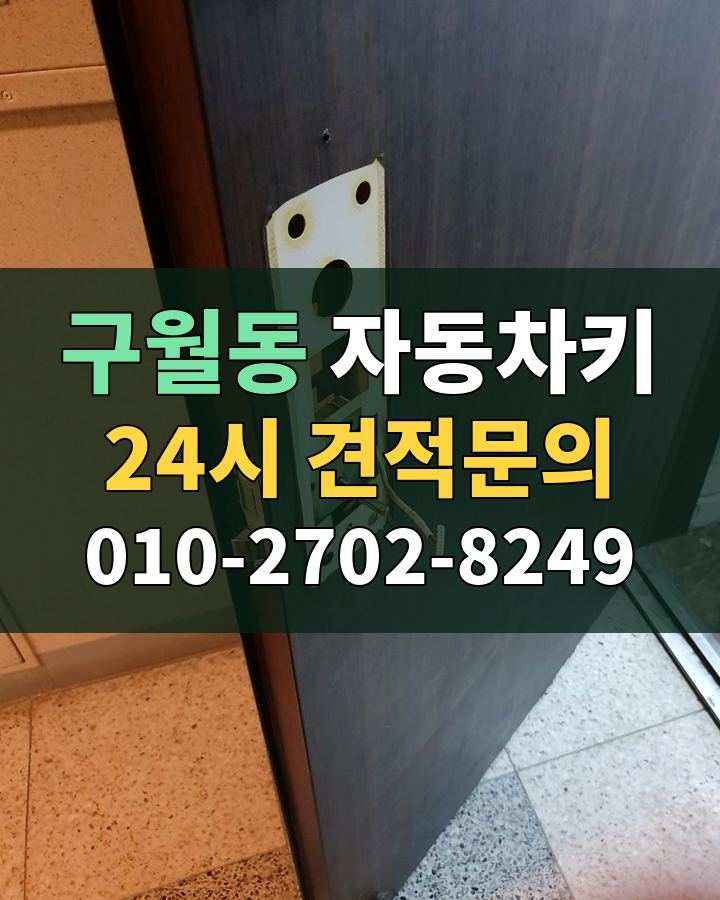구월동 자동차키 24시 견적문의 010-2702-8249 비용 상담