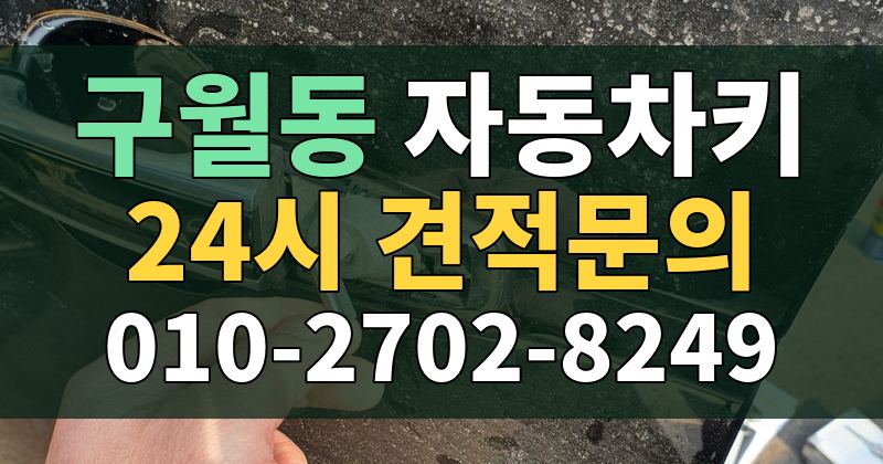 구월동 자동차키 24시 견적문의 010-2702-8249