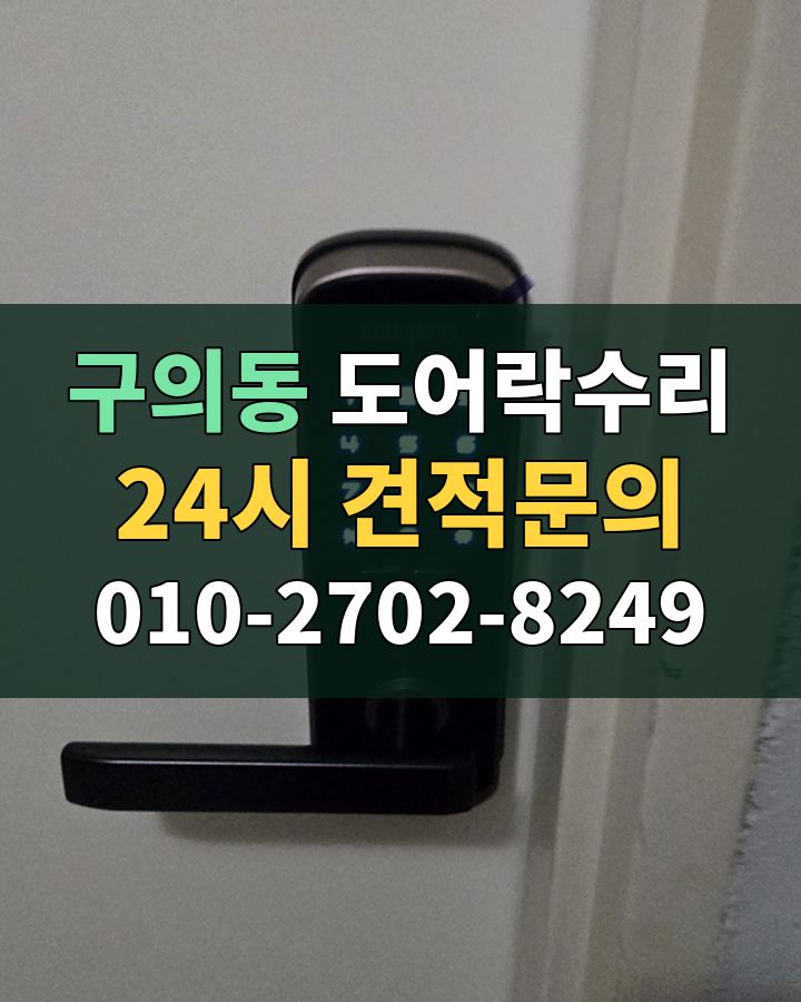 구의동 도어락수리 24시 견적문의 010-2702-8249 현장 확인