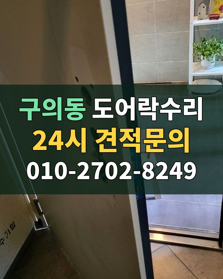 구의동 도어락수리 24시 견적문의 010-2702-8249 비용 상담