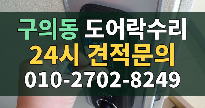 구의동 도어락수리 24시 견적문의 010-2702-8249