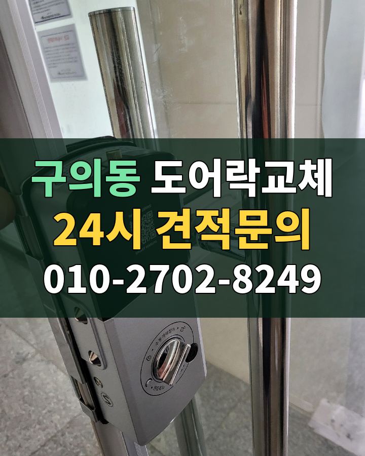 구의동 도어락교체 24시 견적문의 010-2702-8249 현장 확인