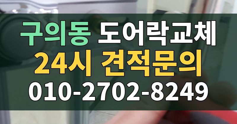 구의동 도어락교체 24시 견적문의 010-2702-8249