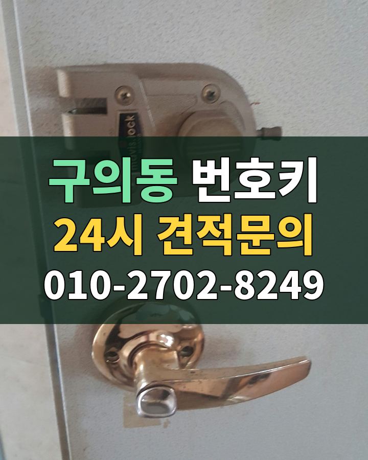 구의동 번호키 24시 견적문의 010-2702-8249 현장 확인