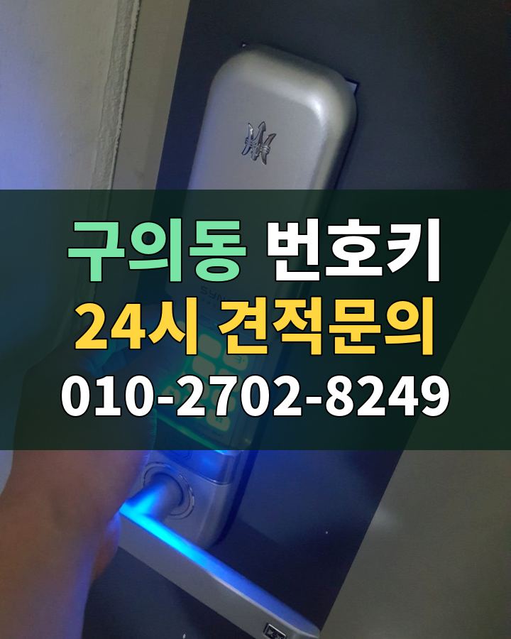 구의동 번호키 24시 견적문의 010-2702-8249 비용 상담