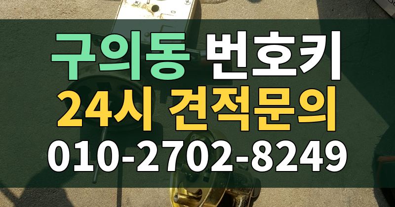 구의동 번호키 24시 견적문의 010-2702-8249