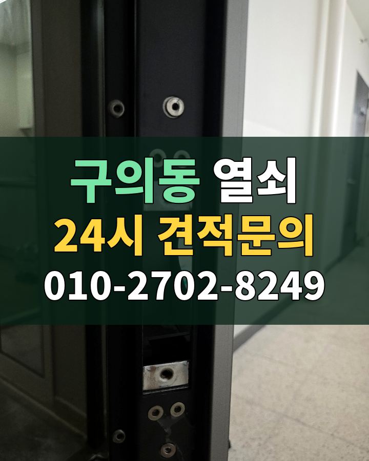 구의동 열쇠 24시 견적문의 010-2702-8249 현장 확인