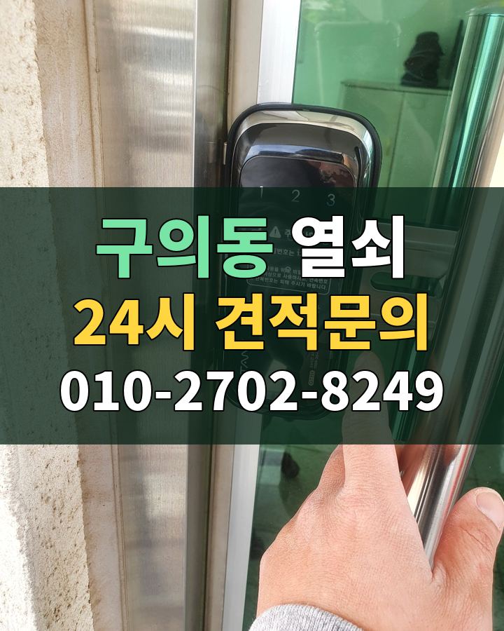 구의동 열쇠 24시 견적문의 010-2702-8249 비용 상담