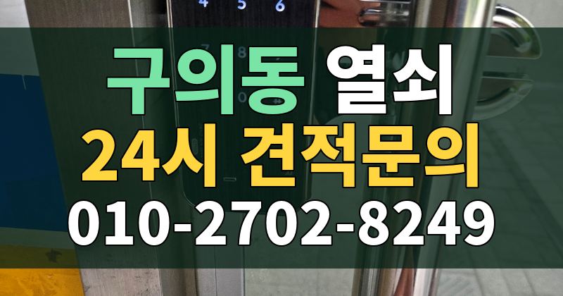 구의동 열쇠 24시 견적문의 010-2702-8249