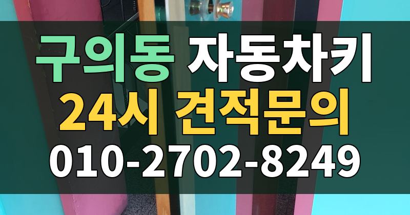 구의동 자동차키 24시 견적문의 010-2702-8249