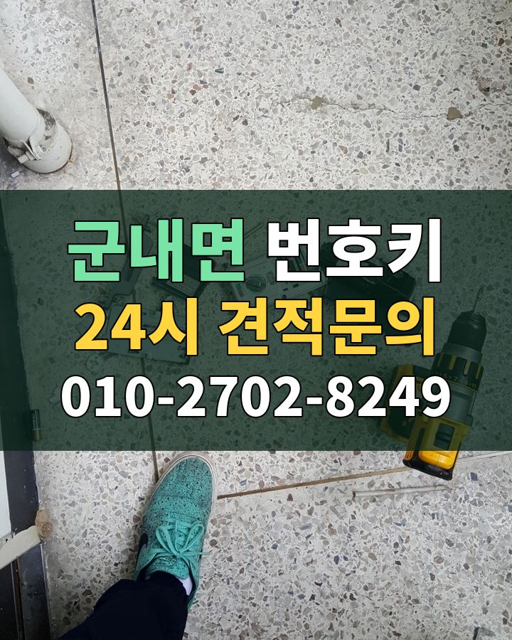 군내면 번호키 24시 견적문의 010-2702-8249 비용 상담
