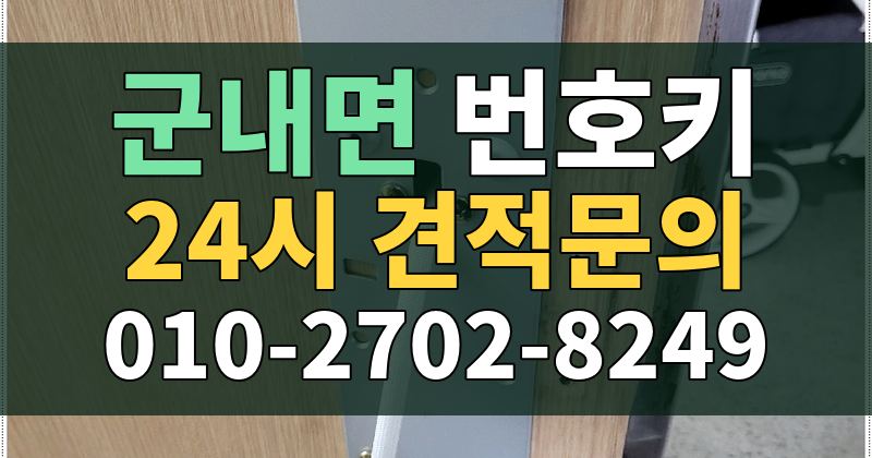 군내면 번호키 24시 견적문의 010-2702-8249