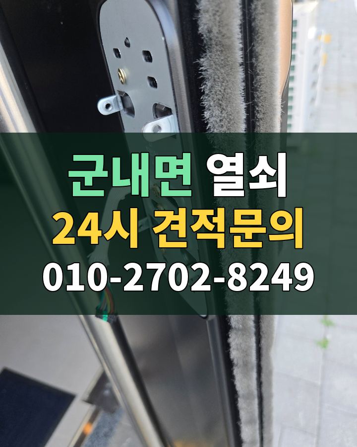 군내면 열쇠 24시 견적문의 010-2702-8249 비용 상담