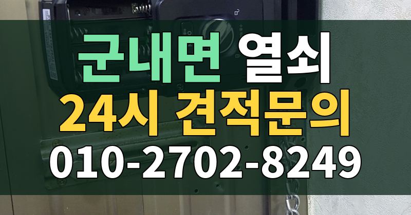 군내면 열쇠 24시 견적문의 010-2702-8249